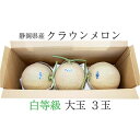 【ふるさと納税】クラウンメロン【並（白等級）】大玉（1.4kg前後）3玉入り　【 果物 フルーツ メロン青肉 最高峰 上品な甘み とろける 柔らかな食感 高級メロン ブランド ブランドメロン デザート おやつ おもてなし 】