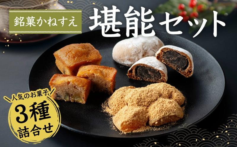 
銘菓かねすえ　堪能セット
