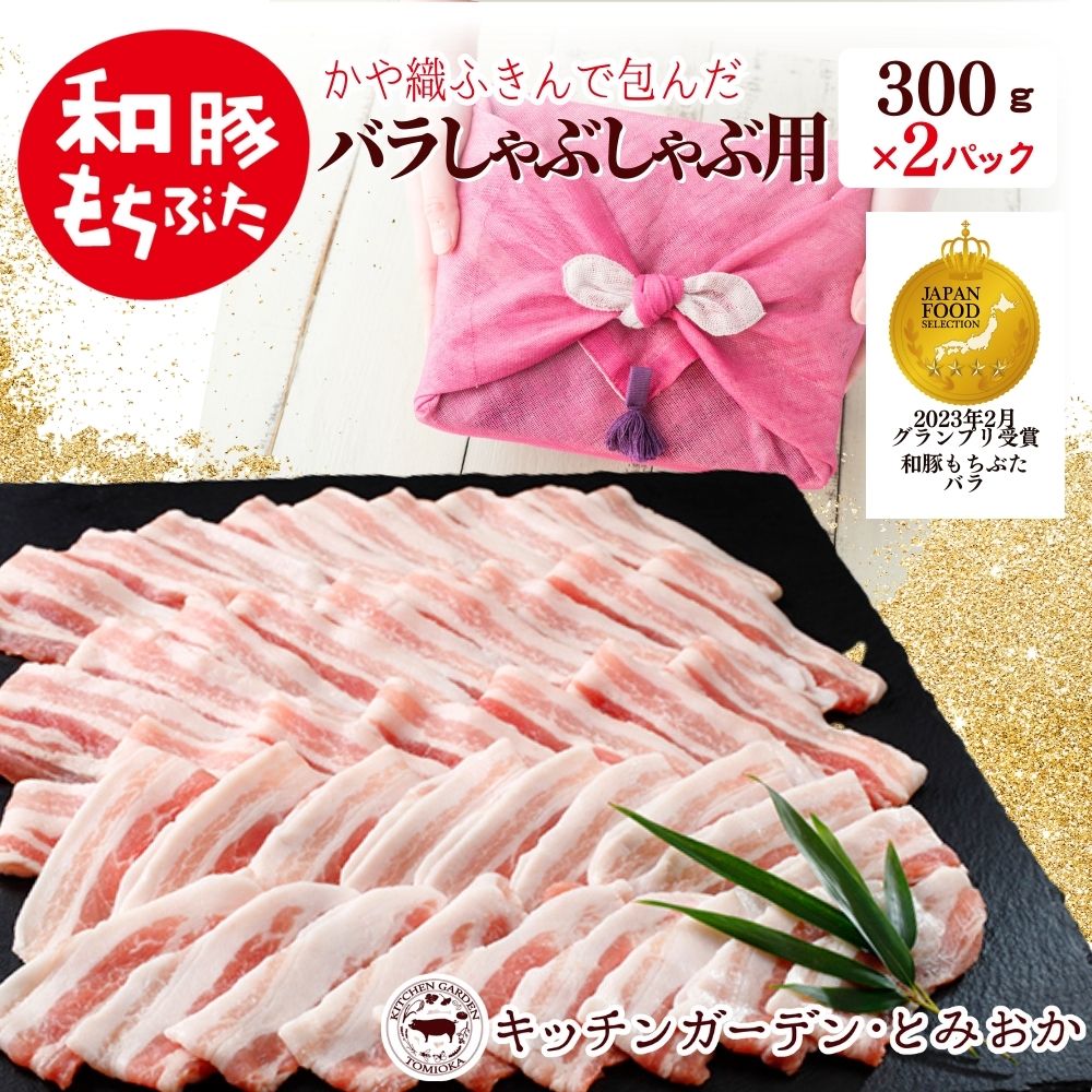 【ふるさと納税】和豚もちぶた バラ しゃぶしゃぶ用 600g かや織りふきん包み 豚バラ （300g×2パック） セット もち豚 お肉 肉 豚肉 豚 しゃぶしゃぶ おかず 惣菜 朝ごはん お弁当 ギフト ふきん 小分け 冷凍 新潟県 新潟