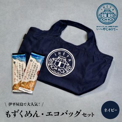 ふるさと納税 伊平屋村 【もずくめん】と【エコバッグ】ネイビー