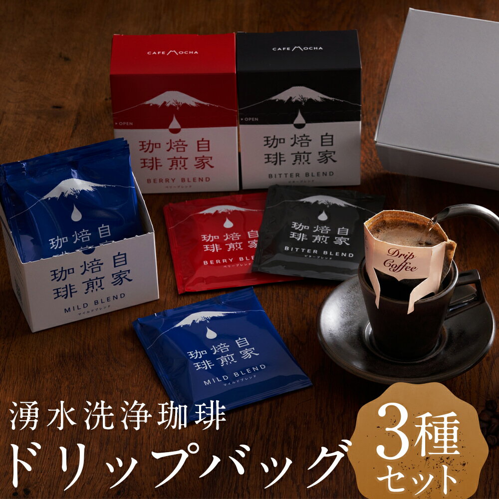 【ふるさと納税】湧水洗浄珈琲ドリップバッグ 3種セット マイルドブレンド・ベリーブレンド・ビターブレンド 計3箱（計210g） 各1箱（10g×7袋入） コーヒー 珈琲 コーヒー豆 飲料 北海道 京極町 送料無料
