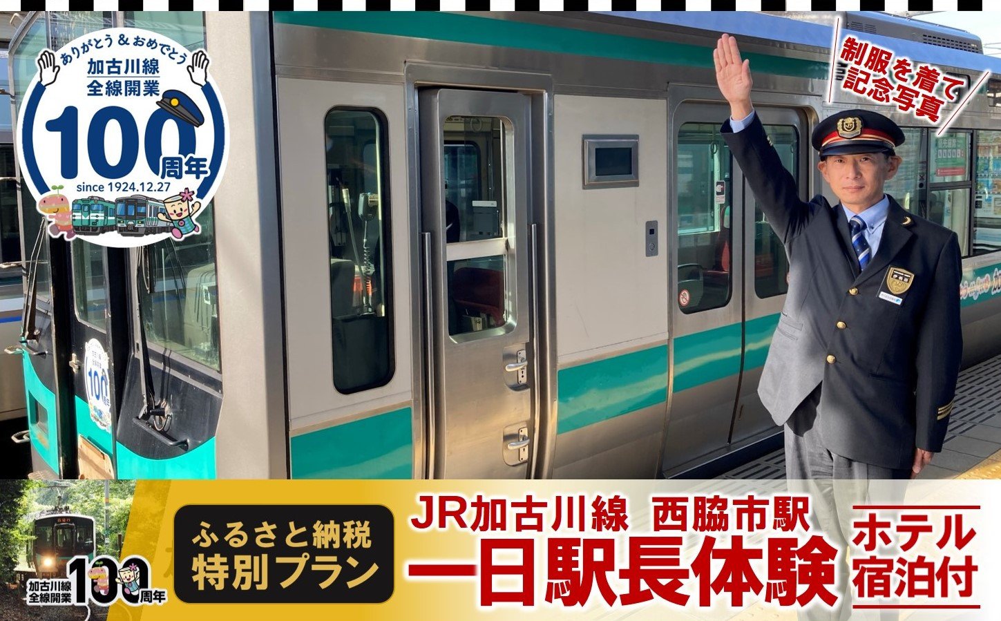 
            JR西日本 加古川線【西脇市駅 １日駅長体験プラン】（ホテル宿泊付き）(1000-1)
          