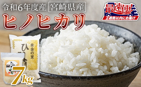 ＜宮崎県産米 ヒノヒカリ　7kg＞ 2週間以内に順次出荷【 コメ 米 お米 白米 ご飯 飯 炊き立て こめ ひのひかり 宮崎県 県産 粒 お茶碗 炊き込みご飯 おにぎり 主食 】【b0168_su】