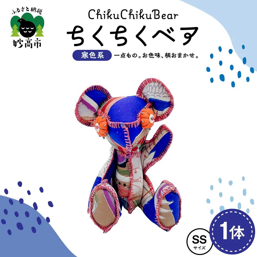 ちくちくベア　SSサイズ（寒色系）