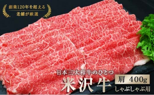 
米沢牛 肩しゃぶしゃぶ用 400g 『(有)辰巳屋牛肉店』 牛肉 山形県 南陽市 [943]
