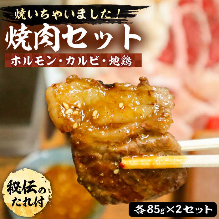 【ふるさと納税】焼肉セット ( ホルモン・カルビ・地鶏 ) 各 85g × 2セット 【平壌屋】《豊前市》肉 鶏 お肉 焼肉[VAH028] 26000 26000円