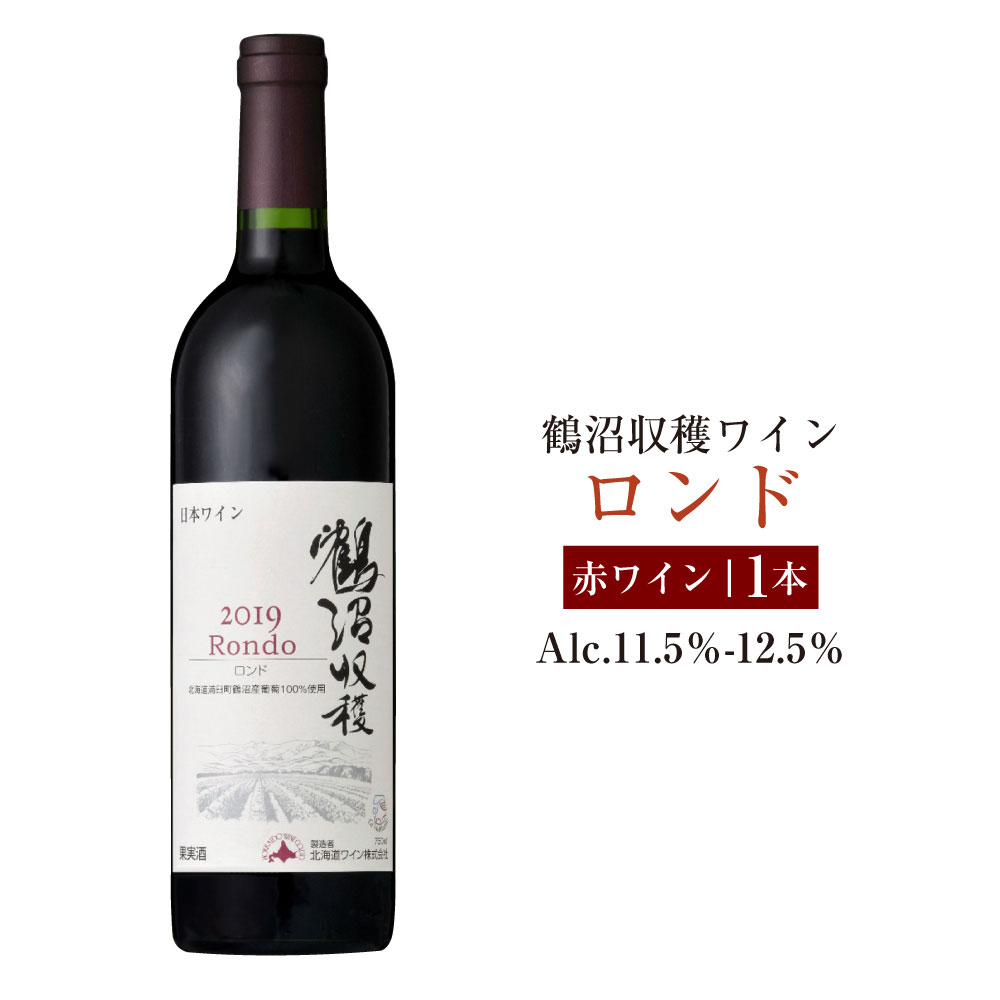 【ふるさと納税】 鶴沼収穫ワイン【ロンド】赤ワイン アルコール11.5％-12.5％ 酒 お酒 ワイン 赤ワイン 北海道 浦臼町 送料無料