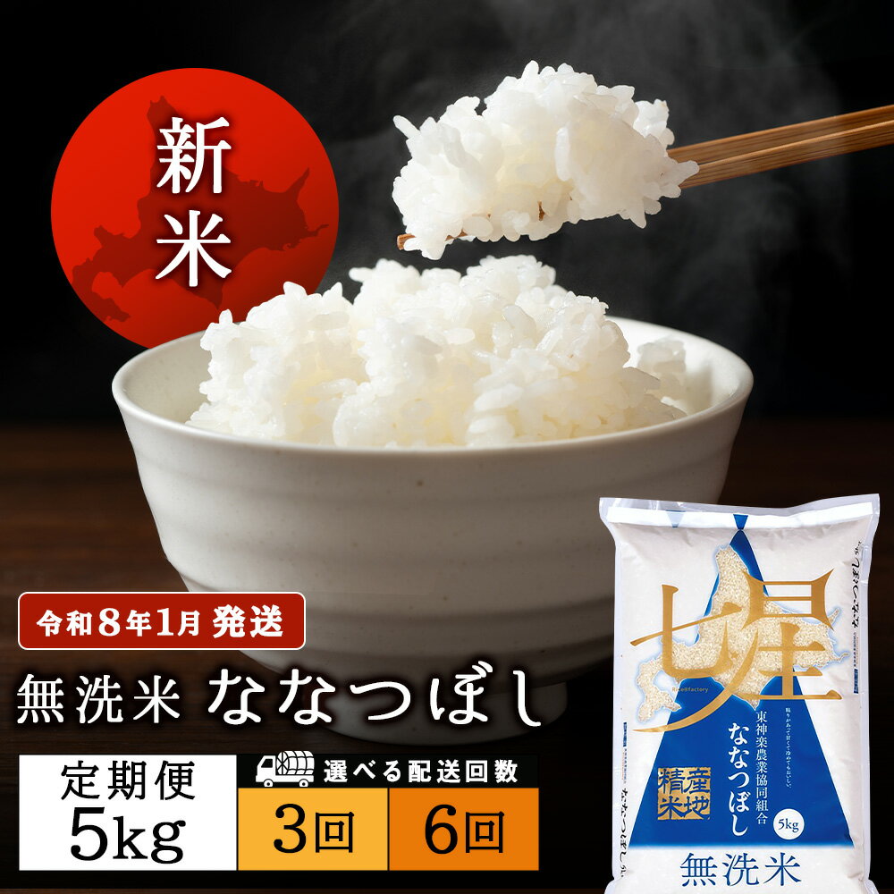 【ふるさと納税】令和7年産新米≪先行予約≫【お米の定期便】ななつぼし 5kg 《無洗米》新米 【令和8年1月発送】 選べる定期便 特Aふるさと納税 お米 ふるさと納税 北海道米 北海道産お米 東神楽 ふるさと納税米 お米 道産米 人気ブランド 米 ななつぼし 精米 旬