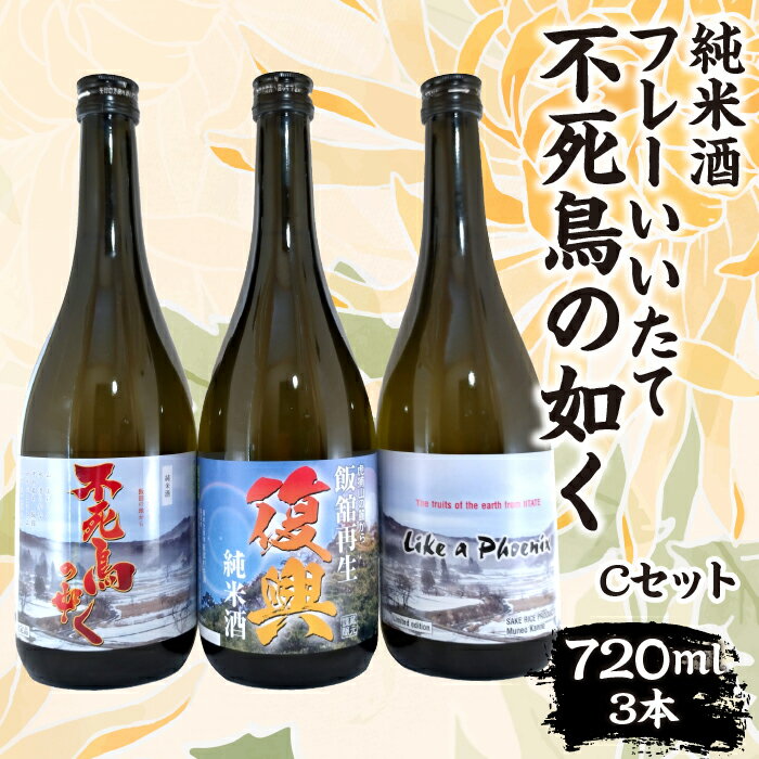 【ふるさと納税】フレーいいたて不死鳥の如く(3本) Cセット　ITTAE006 | ギフト 贈り物 贈答 お酒 日本酒 人気 おすすめ 特産品 福島 飯舘村 |