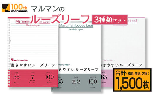 
マルマン ルーズリーフ 3種類 セット B5 26穴 合計1,500枚 7mm 無地 5mm方眼 雑貨 文房具 メモ帳 イラスト スケッチ 自由帳 仕事 学校 新学期 勉強 進学 議事録 日用品 事務用品 国産 人気 おすすめ ロングセラー お取り寄せ 宮崎県 日南市 送料無料_BD88-24
