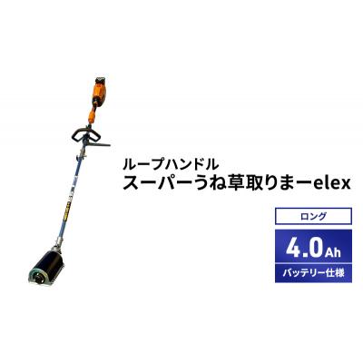 ふるさと納税 加西市 スーパーうね草取りまーelex　ロング　ループハンドル　4.0Ah[No5698-2373] |  | 01