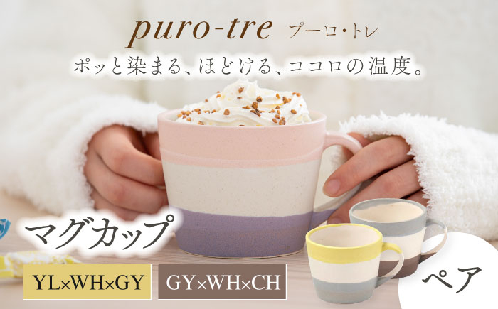 
【美濃焼】puro-tre -プーロ・トレ- マグカップ ペアセット YL×WH×GY（イエロー・グレー）/GY×WH×CH（グレー・チャコール）【伸光窯】 [MAQ087]
