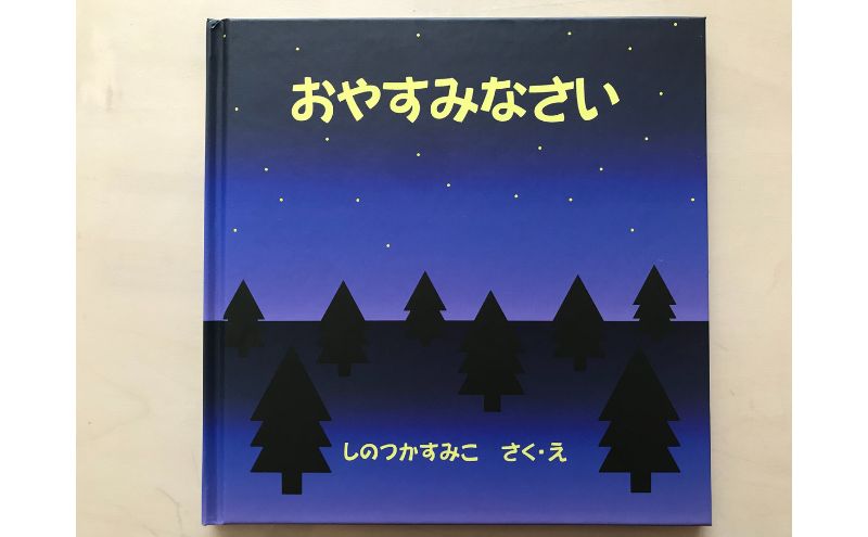 絵本　おやすみなさい 読み聞かせ 優しい 学生 オリジナル おやすみ前 幸せ 眠り 子供 寝る前 子ども学科 