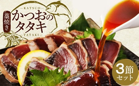 厳選わら焼きかつおのタタキセット３節 鰹のたたき かつおのたたき 父の日 配送日指定可