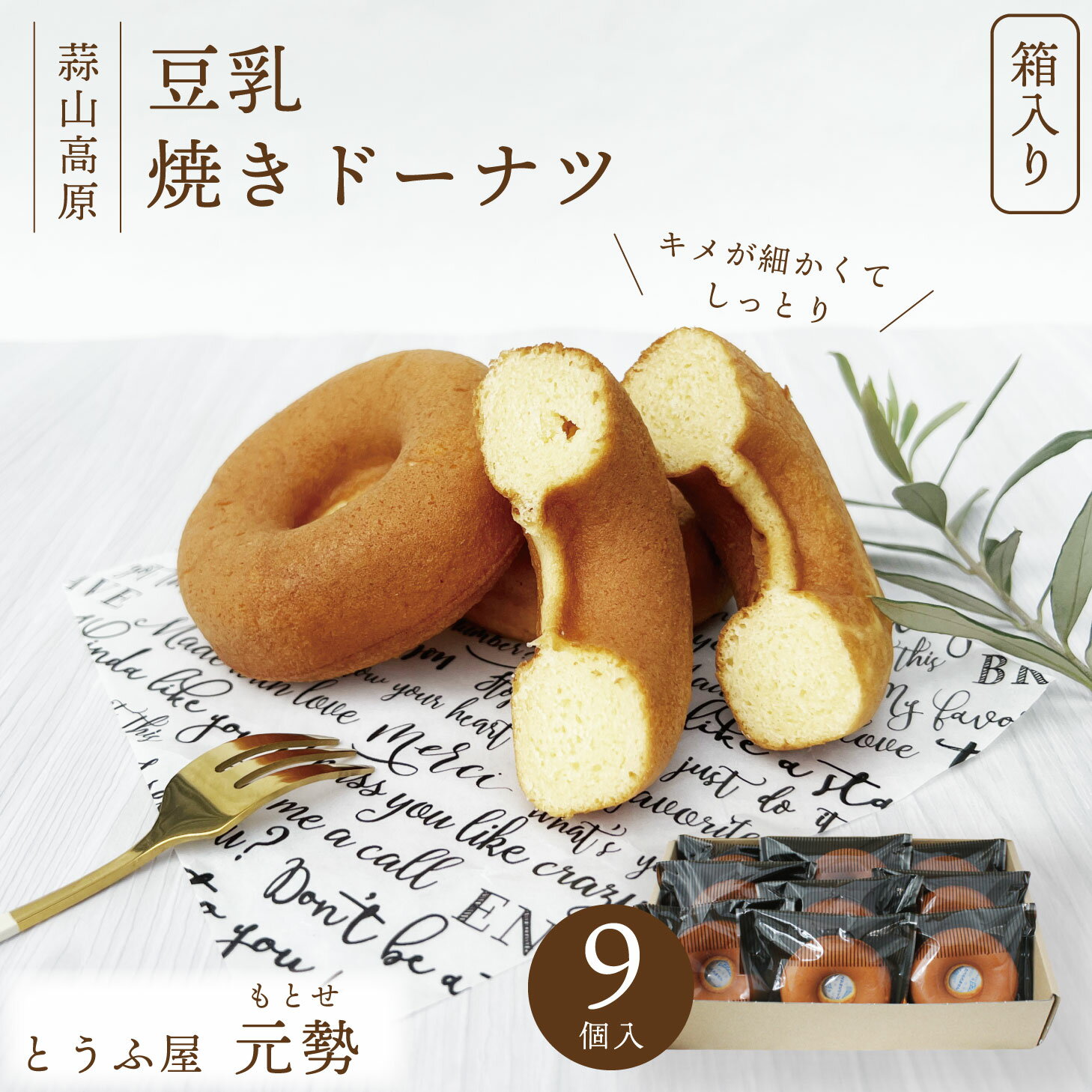 【ふるさと納税】とうふ屋元勢・豆乳焼きドーナツ 9個セット / 豆乳 焼きドーナツ 豆腐 おから スイーツ 菓子 蒜山 岡山 真庭 定番 人気 ヘルシー 甘さ控えめ やさしい ノンフライ 焼き菓子 元勢 おやつ 朝食 プレーン【配送不可地域：北海道・沖縄県・離島】【motose102】