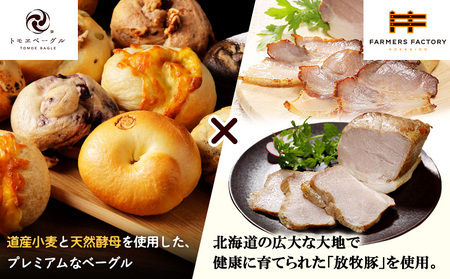 「北海道放牧豚ショルダーベーコンとモモハムブロック」とトモヱベーグル「北の麦輪」10個セット【C99031】