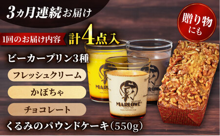 【全3回定期便】くるみのパウンドケーキ・おすすめプリン180g×3個セット（北海道フレッシュクリームプリン・かぼちゃプリン・チョコレートプリン）パウンドケーキ プリン セット プリン セット プリン 