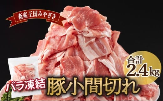 MCBKM24　宮崎県産豚　小間切れ（合計2.4kg）
