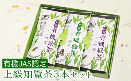 
012-19 有機JAS認定 上級知覧茶 3本セット
