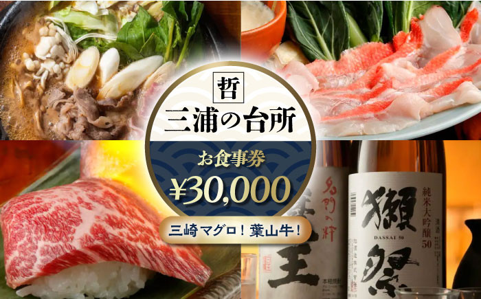 
            三浦の台所 哲 食事券 30000円分 食事 横須賀 食事券 マグロ 三浦半島 観光 三崎マグロ 葉山牛 居酒屋【三浦の台所 哲】 [AKBP005]
          