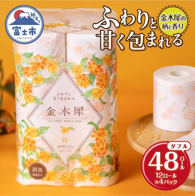 Hanataba 金木犀 ダブル トイレットペーパー 48ロール (1パック12ロール入り) 金木犀の香り 消臭機能付 パルプ100％ プリント 大容量 日用品 日用雑貨 消耗品 備蓄 防災 静岡県 富士市 [sf002-360]