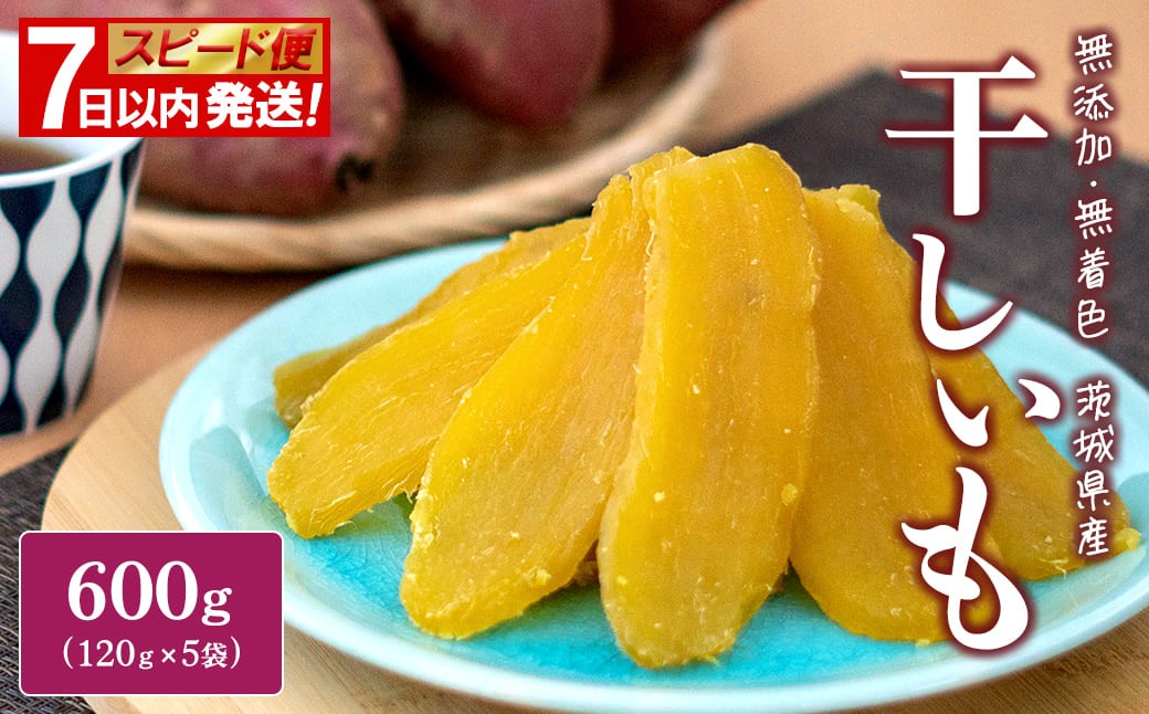 
                  【スピード便】干し芋 茨城 小分け 600g(120g×5袋) 7日以内 茨城県産 熟成紅はるか 干し芋 訳あり 紅はるか ほしいも さつまいも おやつ ダイエット デザート スイーツ ギフト 大人気 人気お菓子 ランキング 国産 しっとり 甘い あまい 美味しい おいしい すぐ届く すぐ 茨城県 K2705
                