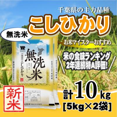 ふるさと納税 大網白里市 【新米 令和8年産】【特A評価】千葉県産「コシヒカリ」無洗米 10kg(5kg×2袋)