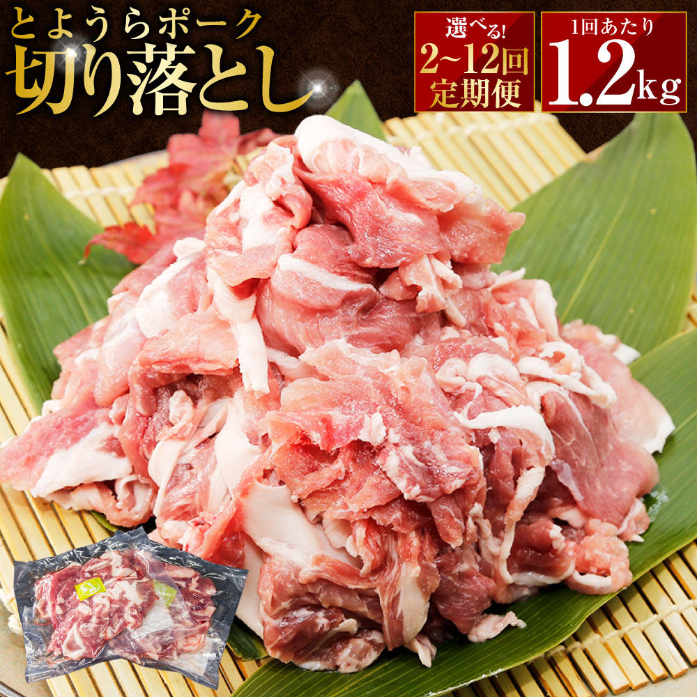 【ふるさと納税】 とようらポーク 1回あたり計1.2kg（300g×4パック） 切り落とし 小分け 北海道豊浦産 SPF豚 ＜選べる定期便＞ 1ヶ月毎 2回～12回 ブランド豚 豚肉 お肉 野菜炒め 回鍋肉 常夜鍋 カレー 冷凍 北海道産 国産 北海道 豊浦町 送料無料