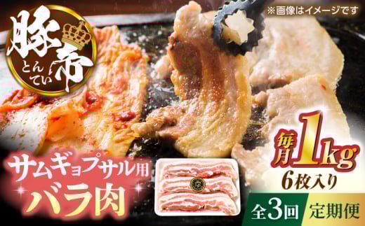 【全3回定期便】豚帝 バラ肉 サムギョプサル カット 約1kg（1枚約170〜180g×6枚）【KRAZY MEAT(小田畜産)】 [ZCP154]