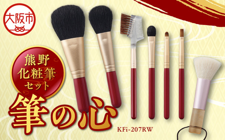熊野化粧筆セット　筆の心　KFi-207RW_OS027-0079