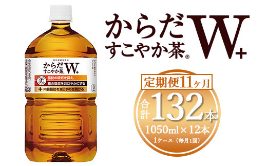 【11ヶ月定期便】からだすこやか茶W 1050ml×132本(11ケース) 【トクホ：特定保健用食品】※離島への配送不可