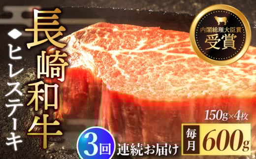 【先行予約】【全3回定期便】「希少部位」長崎和牛 ヒレ ステーキ 計1.8kg （約600g/回）【黒牛】 [QBD032] 和牛 国産 肉 焼肉 178000万円 17万8千円