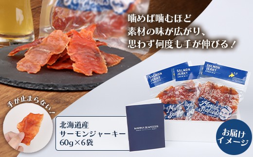 北海道 サーモンジャーキー 60g×6袋