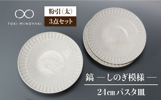 
【美濃焼】＜おしゃれな食卓に＞鎬 24cm パスタ皿 粉引（太）3枚セット【藤山窯】【TOKI MINOYAKI返礼品】 [MAH065]
