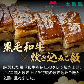 大昌園「黒毛和牛押し寿し 詰め合わせ」340g×3本_肉寿司 340g×3本 黒毛和牛 押し寿し 詰め合わせ 秘伝のタレ 特製 炊き込みご飯 九州産 牛肉 国産 米 福岡県 久留米市 お取り寄せ お取