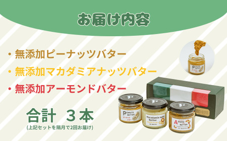 【定期便(計2回)】無添加ピーナッツバター100g×1本＆無添加マカダミアナッツバター 110g×1本＆無添加アーモンドバター100g×1本【ピーナッツ ピーナッツバター マカデミアナッツ マカデミア