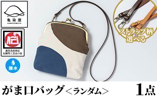 がま口バッグ《ランダム》(1点) 鹿児島 いちき串木野 バッグ ポーチ かばん カバン 鞄 ファッション 本染め 染物 染め物 そめもの 伝統 伝統工芸 贈り物 ギフト お祝い プレゼント【亀崎染工】【D-614H】