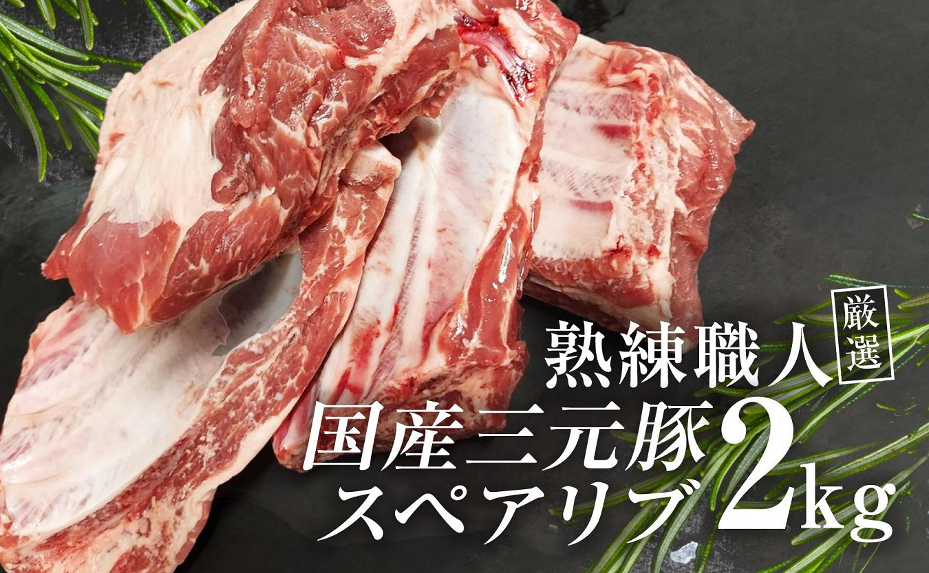 
                  【豚肉】熟練職人厳選 国産三元豚スペアリブ 小分け 2kg HNNBE004
                