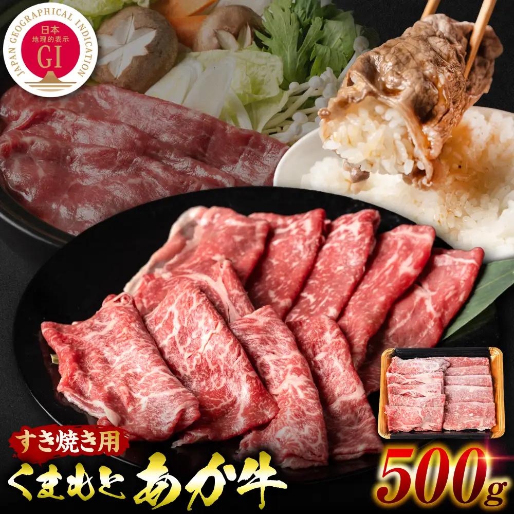 牛肉 【GI認証】 くまもとあか牛 すき焼き用 500g 牛肉