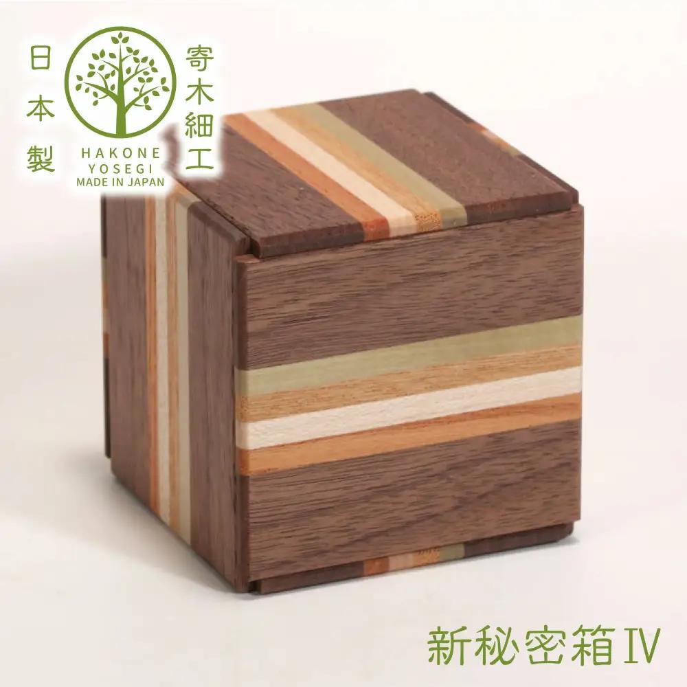 【箱根寄木細工　新秘密箱IV】新しい形の秘密箱　からくり箱【 小物入れ 寄木の板 記念品 小家具 神奈川県 小田原市 】