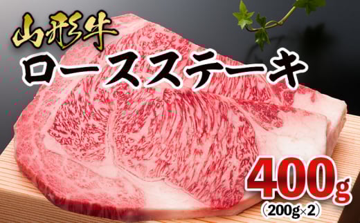 山形牛 ロースステーキ 400g(200g×2枚) FZ21-475 ブランド牛肉 ステーキ肉 山形県 山形市