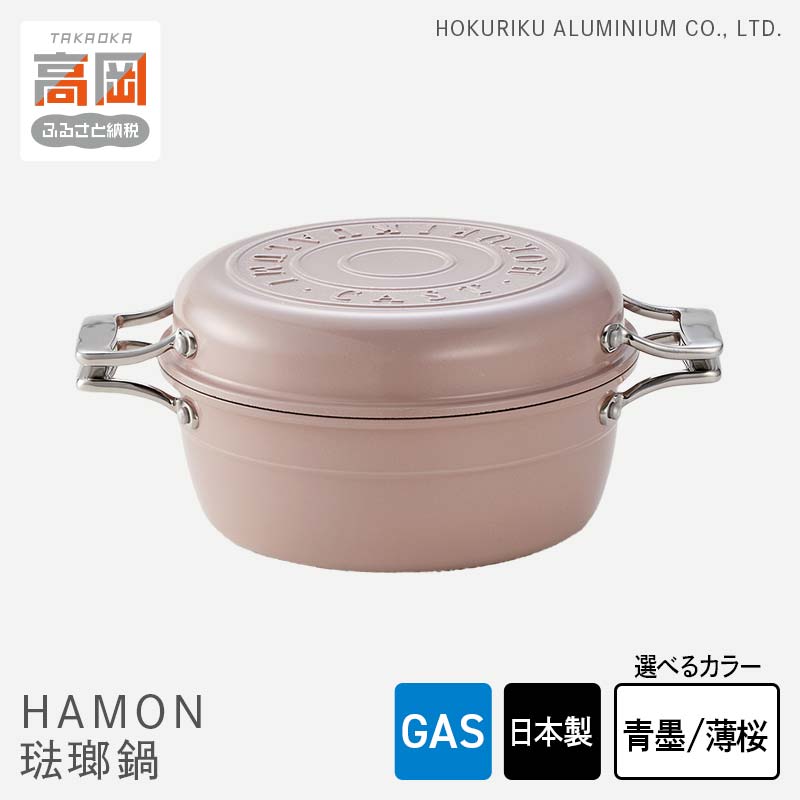 【ふるさと納税】【選べるカラー】鍋 ガス火用 HAMON 薄桜・青墨 21cm 両手鍋 ホーロー鍋 無水調理 時短 節約 炊飯 北陸アルミ 北陸アルミニウム 日本製 調理器具 キッチン用品 日用品 富山県 雑貨 民芸品 工芸品 伝統技術 FAD-0328var