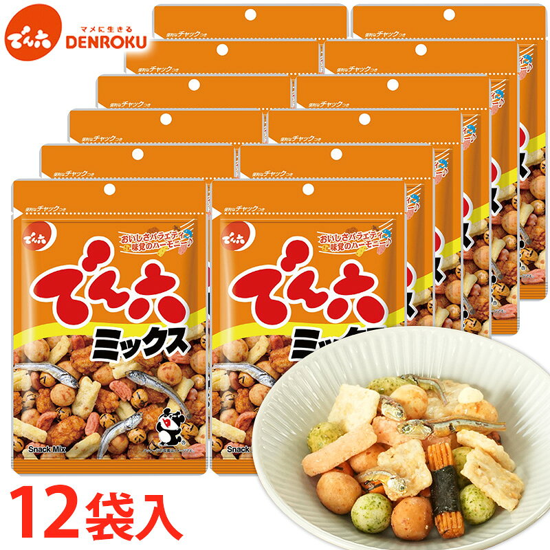 【ふるさと納税】【でん六】でん六ミックス 65g×12袋 FY26-195