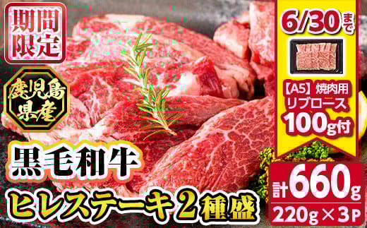 s628-om 《期間・数量限定！》鹿児島県産黒毛和牛ヒレステーキ2種盛り(計660g・220g×3パック)≪A5等級鹿児島県産黒毛和牛リブロース焼肉100g付≫ 鹿児島 国産 黒牛 牛肉 九州産 霜降り 赤身 フィレ ステーキ サイコロステーキ ヒレステーキ 【カミチク】
