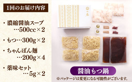 【全12回定期便】もつ鍋一藤 国産黒毛和牛のもつ鍋醤油味 4～6人前＜Smallcompany株式会社＞那珂川市[GEX016]