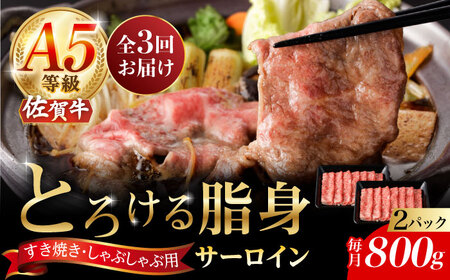 【2025年2月発送開始】【3回定期便】佐賀牛 A5 サーロインスライス 800g（400g×2パック）/ナチュラルフーズ [UBH114]