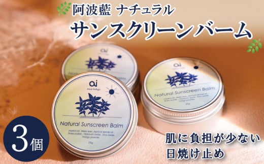 日焼け止め クリーム 25g 3個 藍 スキンケア コスメ 敏感肌 乾燥肌 保湿 シアバター ミツロウ 日用品 化粧品 美容 健康 ギフト 贈答 プレゼント お取り寄せ 送料無料 aiナチュラルサンスクリーンバーム 徳島県 吉野川市