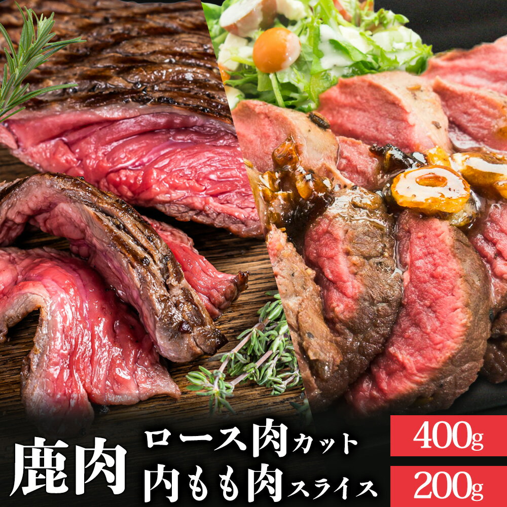【ふるさと納税】WM　鹿ロース肉カット 400g ＆ 鹿内もも肉スライス 200g 冷凍 【配送不可地域あり】※離島 ノヴィルフロンティア株式会社 セントラルキッチン《30日以内に出荷予定(土日祝除く)》│ ジビエ ジビエ肉 焼肉 BBQ 国産 鹿肉 徳島県産 新鮮 徳島県 佐那河内村