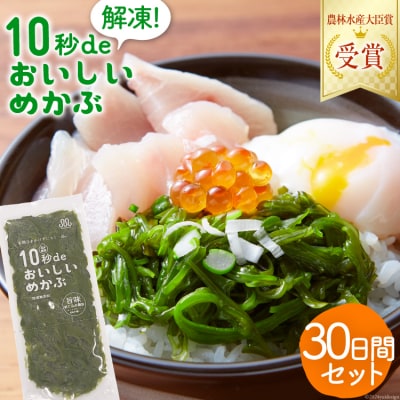 10秒deおいしいめかぶ 30日間セット(自家製タレ付き) [丸繁商店 20563507]