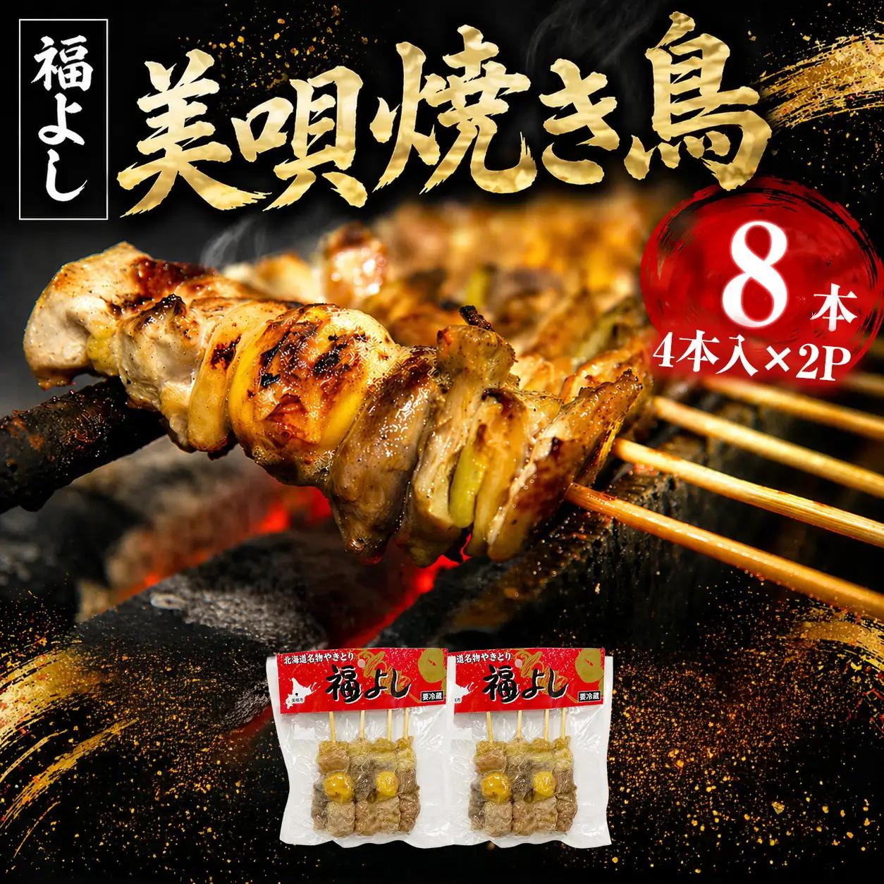 やきとり 元祖美唄やきとり福よし | Aセット 生そば4食＋やきとり8本